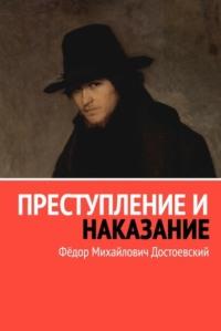 Преступление и наказание - Федор Достоевский