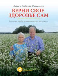 Верни свое здоровье сам. Справочное пособие желающему вернуть свое здоровье - Вирго и Людмила Михкельсоо