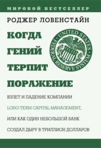 Когда гений терпит поражение. Long-Term Capital Management, или Как один небольшой банк создал дыру в триллион долларов