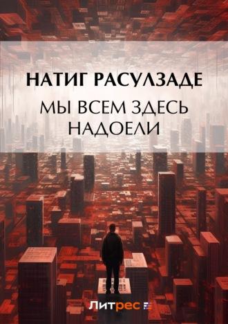 Мы всем здесь надоели, аудиокнига Натига Расулзаде. ISDN23322094