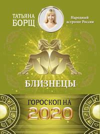 Близнецы. Гороскоп на 2020 год, książka audio Татьяны Борщ. ISDN23322348