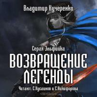 Возвращение Легенды, audiobook Владимира Кучеренко. ISDN23327651