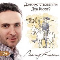 Донкихотствовал ли Дон Кихот?, audiobook Леонида Клейна. ISDN23327990