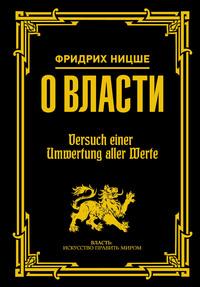 О власти, książka audio Фридриха Вильгельма Ницше. ISDN23334372