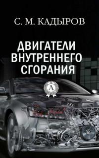 Двигатели внутреннего сгорания - С. М. Кадыров