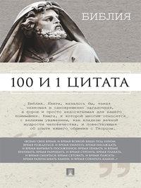 Библия. 100 и 1 цитата - Сборник