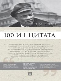 Ленин В.И. 100 и 1 цитата - Сборник
