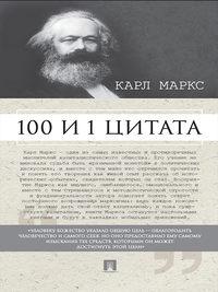 Маркс К. 100 и 1 цитата, audiobook . ISDN23395886