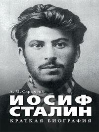 Иосиф Сталин. Краткая биография, аудиокнига Анастасии Сарычевой. ISDN23397206