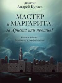 «Мастер и Маргарита»: За Христа или против? 3-е издание - Андрей Кураев