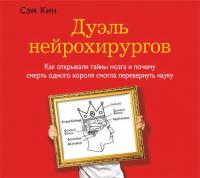 Дуэль нейрохирургов. Как открывали тайны мозга и почему смерть одного короля смогла перевернуть науку, audiobook Сэма Кина. ISDN23416874