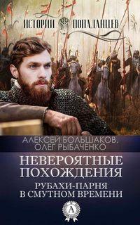 Невероятные похождения рубахи-парня в Смутном времени, аудиокнига Алексея Большакова. ISDN23417637