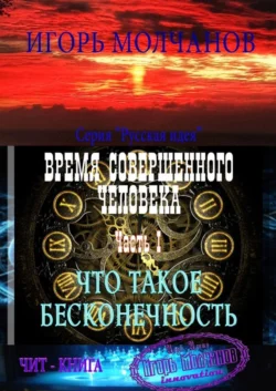 Время совершенного человека. Часть I. Что такое бесконечность, аудиокнига Игоря Молчанова. ISDN23463098