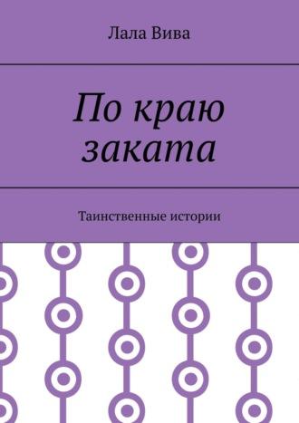 По краю заката. Таинственные истории, аудиокнига Лалы Вивы. ISDN23463250