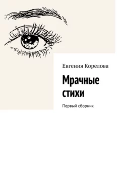 Мрачные стихи. Первый сборник, audiobook Евгении Кореловой. ISDN23466453