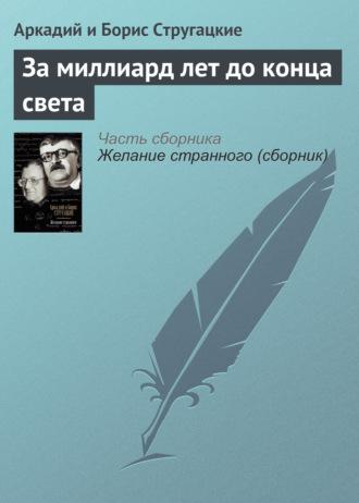 За миллиард лет до конца света, аудиокнига Стругацких. ISDN23467186