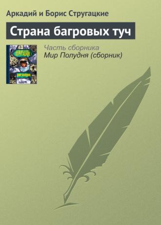 Страна багровых туч, аудиокнига Стругацких. ISDN23467282