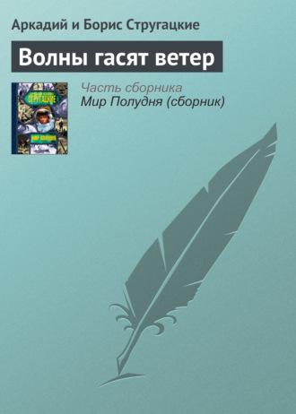 Волны гасят ветер, audiobook Стругацких. ISDN23467314