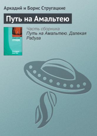 Путь на Амальтею, аудиокнига Стругацких. ISDN23467370