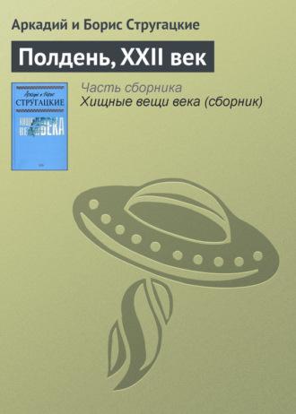 Полдень, XXII век, książka audio Стругацких. ISDN23467418