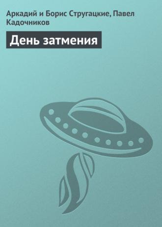 День затмения, audiobook Стругацких. ISDN23467554