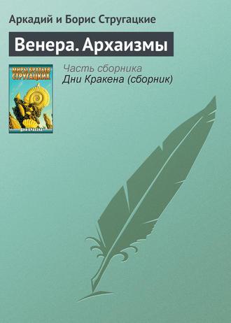 Венера. Архаизмы, аудиокнига Стругацких. ISDN23467642