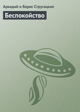 Беспокойство, książka audio Стругацких. ISDN23467658
