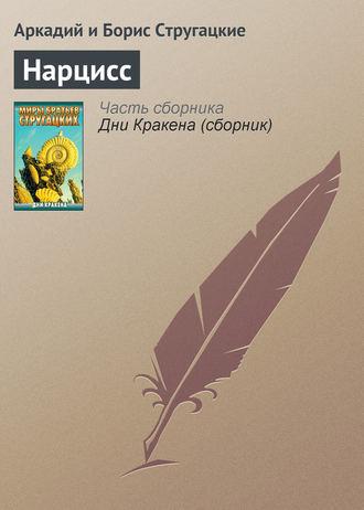 Нарцисс, audiobook Стругацких. ISDN23467722