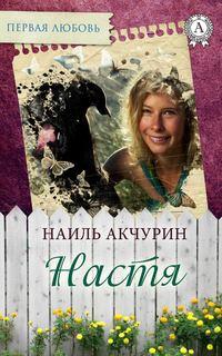 Настя, audiobook Наиля Акчурина. ISDN23467738