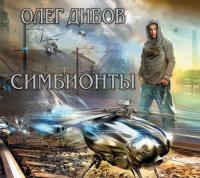 Симбионты - Олег Дивов
