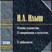 О сопротивлении злу силой, аудиокнига Ивана Ильина. ISDN2347035