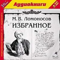 Избранное, audiobook Михаила Васильевича Ломоносова. ISDN2347965