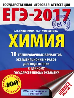 ЕГЭ-2017. Химия. 10 тренировочных вариантов экзаменационных работ для подготовки к единому государственному экзамену - Елена Савинкина