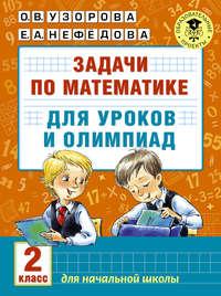 Задачи по математике для уроков и олимпиад. 2 класс - Ольга Узорова