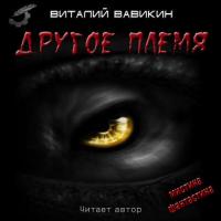 Другое племя - Виталий Вавикин