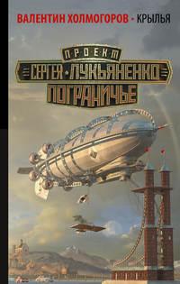 Крылья, аудиокнига Валентина Холмогорова. ISDN23515812