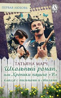 Школьный роман, или Хроники нашего «В» класса с письмами и стихами, аудиокнига Татьяны Марч. ISDN23515845