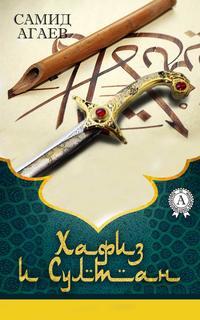 Хафиз и султан, książka audio Самида Агаева. ISDN23516179