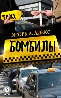 Бомбилы, książka audio Алекса Игоря А.. ISDN23516250