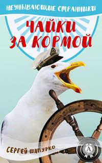 Чайки за кормой, audiobook Сергея Шапурко. ISDN23516299
