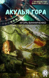 Акулья гора, аудиокнига Игоря Винниченко. ISDN23516325