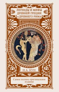 Легенды и мифы Древней Греции и Древнего Рима, audiobook Николая Куна. ISDN23516608