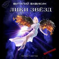 Лики звезд - Виталий Вавикин