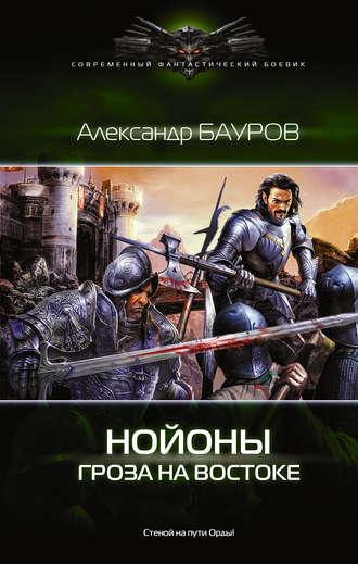 Нойоны. Гроза на востоке - Александр Бауров