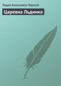 Царевна Льдинка, audiobook Лидии Чарской. ISDN23520450