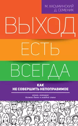 Выход есть всегда: как не совершить непоправимое, аудиокнига Дмитрия Семеника. ISDN23520865