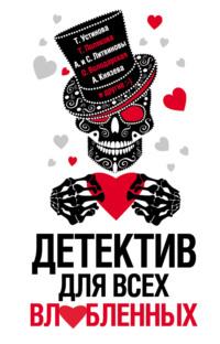 Детектив для всех влюбленных, audiobook Натальи Александровой. ISDN23539658