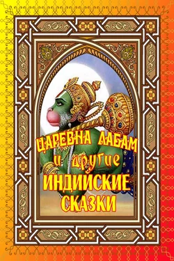 Царевна Лабам и другие Индийские сказки - Сборник