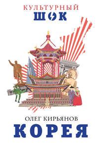 Корея, książka audio Олега Кирьянова. ISDN23554058