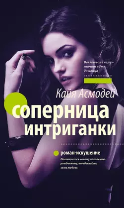 Соперница интриганки, audiobook Кайя Асмодей. ISDN23556854